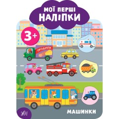 Мої перші наліпки. Машинки. 3+