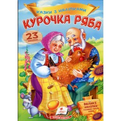 Курочка ряба