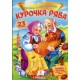 Курочка ряба