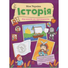 Моя Україна. Історія від князів до президентів