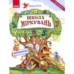 Школа міркувань. Математика. Для дітей 5-6 років