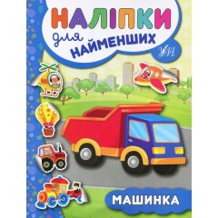 Машинка. Наліпки для найменших
