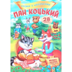 Пан Коцький. Казки з наліпками. 28 наліпок