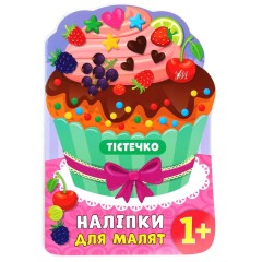 Наліпки для малят. Тістечко
