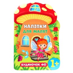 Наліпки для малят. Будиночок феї
