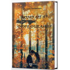Книга Чому не я? Друге дихання. Автор - Дана Ватаманюк (Кондор)
