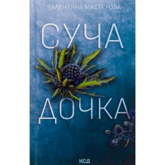 Суча дочка