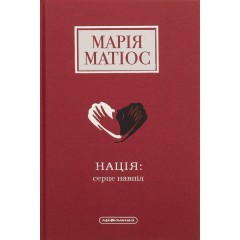 Нація: серце навпіл