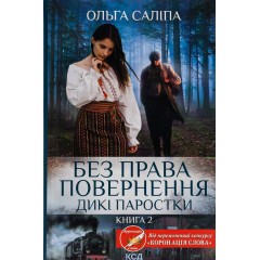 Дикі паростки. Книга 2. Без права повернення