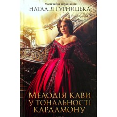 Мелодія кави у тональності кардамону