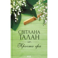 Просто гра