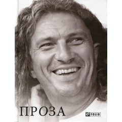 Кузьма Скрябін. Проза