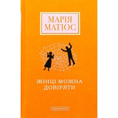 Жінці можна довіряти