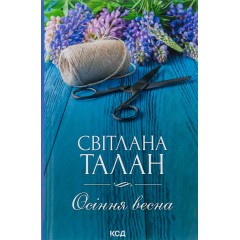 Осіння весна