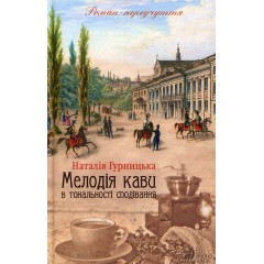 Мелодія кави в тональності сподівання