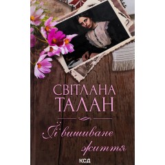 ЇЇ вишиване життя