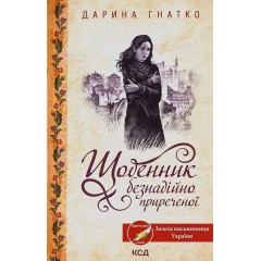 Щоденник безнадійно приреченої