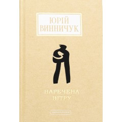Наречена вітру