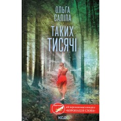 Таких тисячі