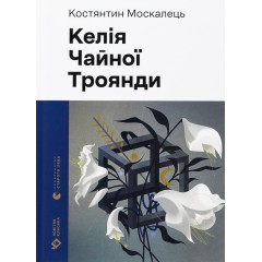 Келія Чайної Троянди