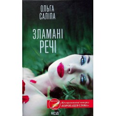 Зламані речі