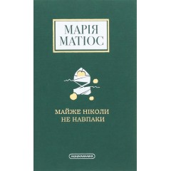 Майже ніколи не навпаки