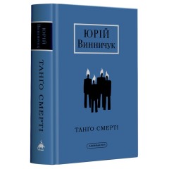 Танґо смерті