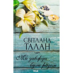 Ми завжди були разом