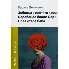 Забавки з плоті та крові. Сарабанда банди Сари. Нова стара баба