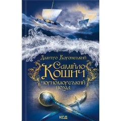 Самійло Кошич. Чорноморський похід