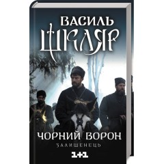 Чорний ворон. Залишенець