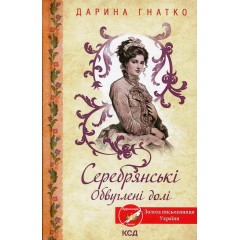 Серебрянські. Обвуглені долі