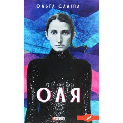 Оля