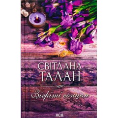 Зігріті сонцем