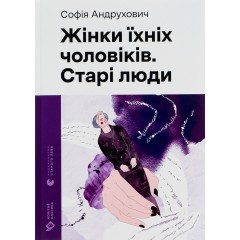 Жінки їхніх чоловіків. Старі люди