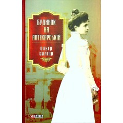 Будинок на Аптекарській