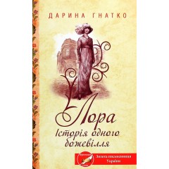 Лора. Історія одного божевілля