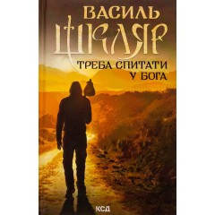 Треба спитати у Бога