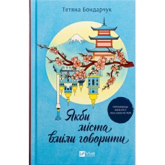 Якби міста вміли говорити