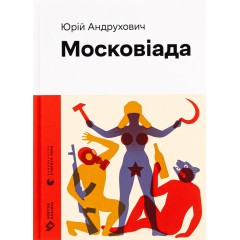 Московіада