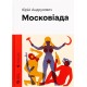Московіада