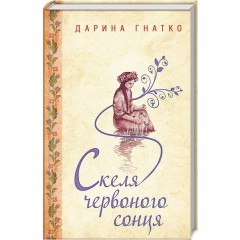 Скеля червоного сонця