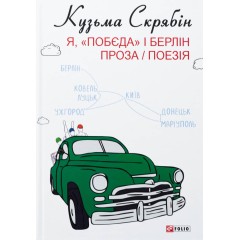 Я, «Побєда» і Берлін