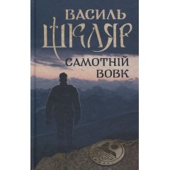 Самотній вовк