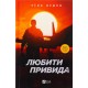 Любити Привида
