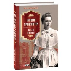 Брошка гімназистки