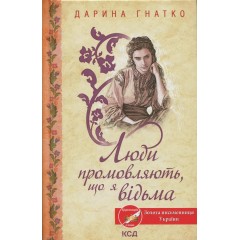 Люди промовляють, що я відьма