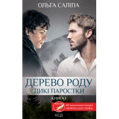 Дерево роду. Дикі паростки. Книга 1