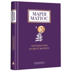 Черевички Божої Матері
