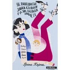 Як виходити заміж стільки разів, скільки захочете